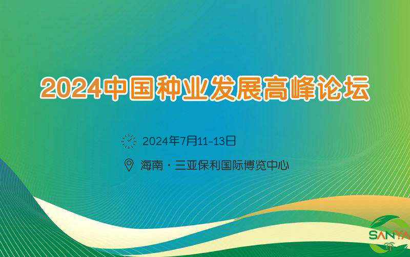 2024中國種業(yè)發(fā)展高峰論壇