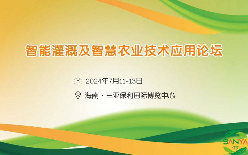 2024智能灌溉及智慧農(nóng)業(yè)技術(shù)應(yīng)用論壇