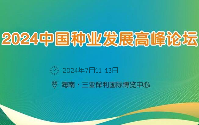 2024中國(guó)種業(yè)發(fā)展高峰論壇