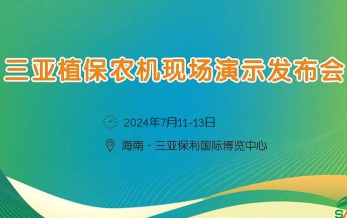 2024海南三亞植保農(nóng)機(jī)現(xiàn)場(chǎng)演示發(fā)布會(huì)
