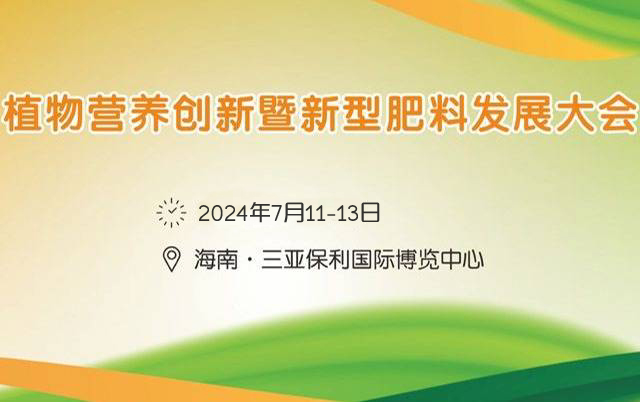 2024植物營(yíng)養(yǎng)創(chuàng)新暨新型肥料發(fā)展大會(huì)