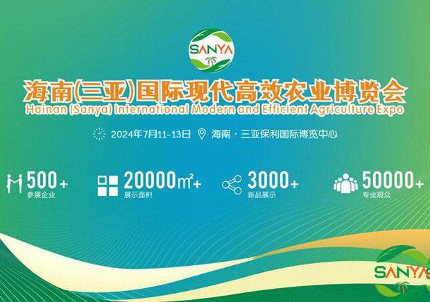 2024年海南三亞現(xiàn)代高效農(nóng)業(yè)展覽會(huì)