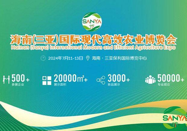 海南農(nóng)博會2024舉辦時間